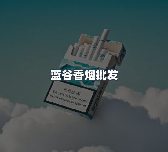 关于蓝谷香烟批发